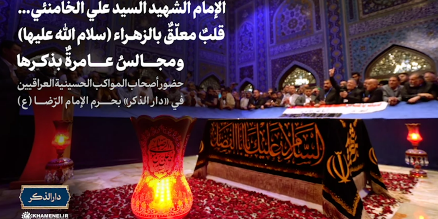 الإمام الشهيد السيد علي الخامنئي.. قلبٌ معلّق بالزهراء (سلام الله عليها) ومجالسٌ عامرةٌ بذكرها