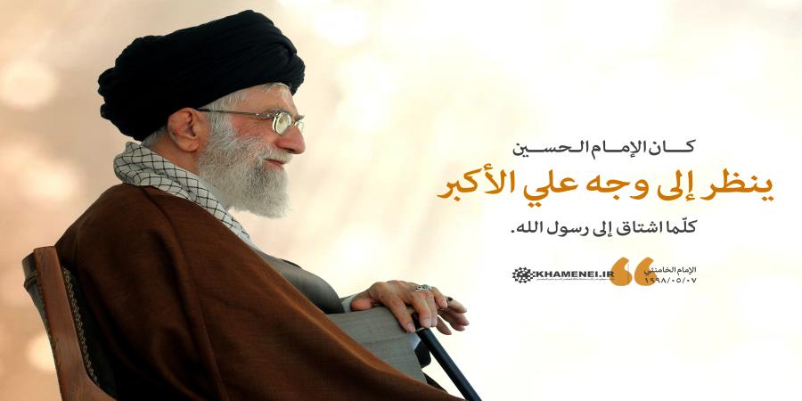 الإمام الخامنئي: كان الإمام الحسين ينظر الى وجه علي الأكبر كلما اشتاق إلى رسول الله