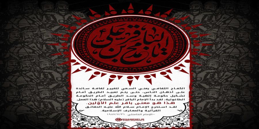 ذكرى الإمام الباقر ذكرى انبعاث التيار الإسلامي الأصيل في مواجهة التحريفات