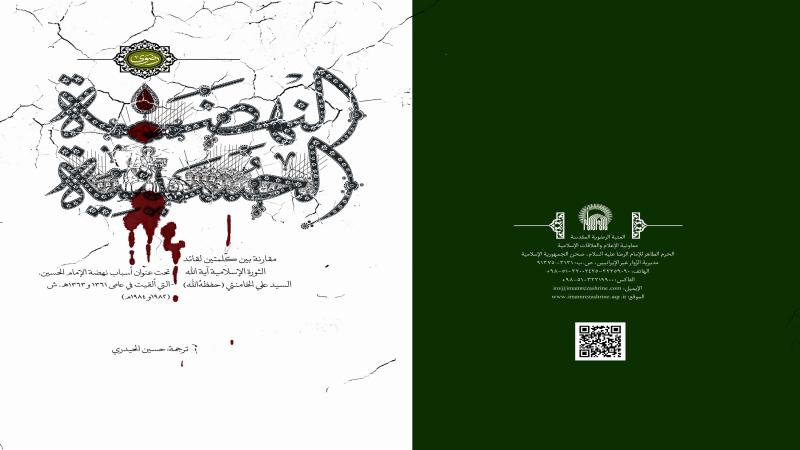 النهضة الحسينية