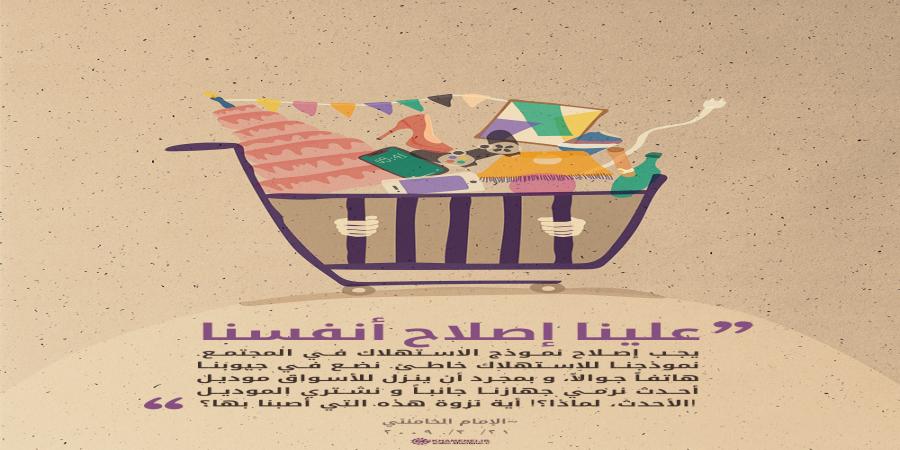 وصية الإمام الخامنئي: علينا إصلاح نموذج استهلاكنا