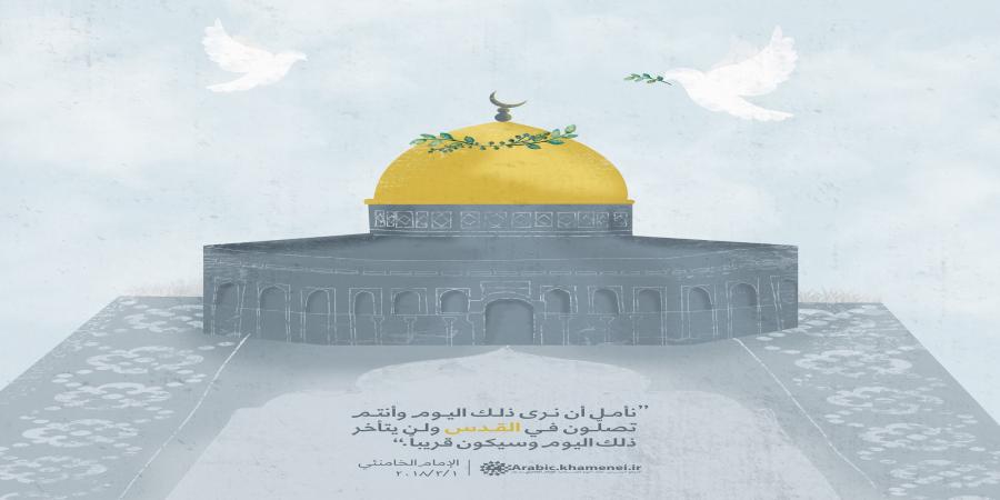 لا شكّ في أنّ فلسطين ستعود إلى كنف الإسلام وستصلّي الأمة الإسلامية صلاة الجماعة في القدس