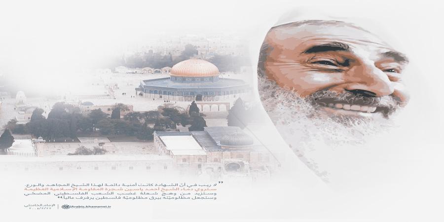 ستروي دماء الشيخ أحمد ياسين شجرة المقاومة الإسلامية العظيمة