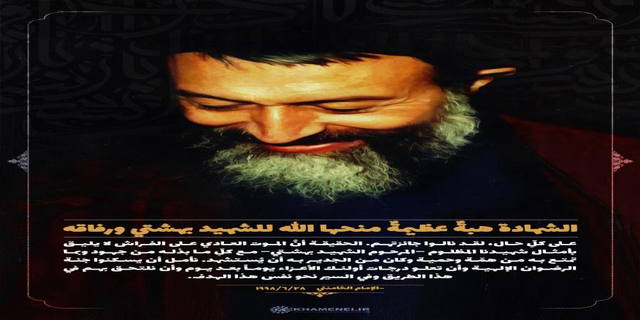 الشهادة هبةٌ عظيمةٌ منحها الله للشهيد بهشتي ورفاقه