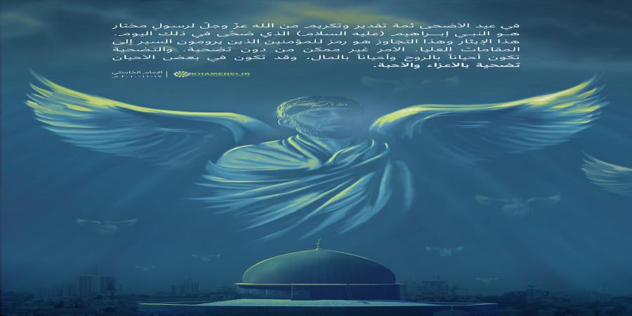 إيثار النبي إبراهيم شكل رمزاً للمؤمنين السائرين في طريق الحقيقة