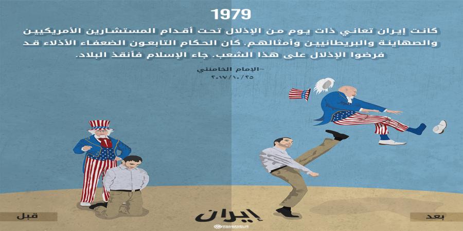كان الشعب الإيراني يعاني من إذلال أمريكا وأمثالها فجاء الإسلام وأنقذه