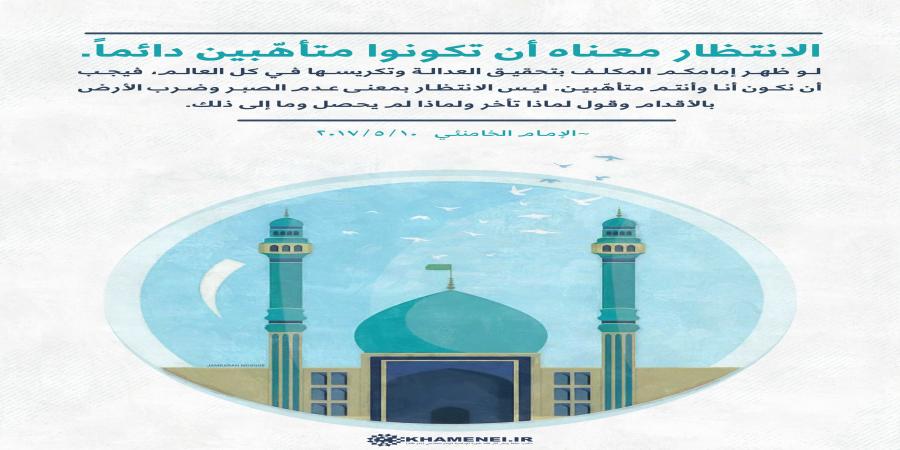 الانتظار لا يعني الجلوس وذرف الدموع بل أن نعدّ أنفسنا جنوداً لصاحب العصر والزمان