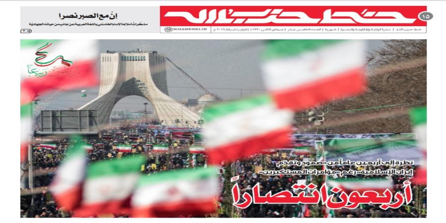 انتشار العدد الخامس عشر من نشرة خط حزب الله في أجواء الذكرى الأربعين لانتصار الثورة الإسلامية