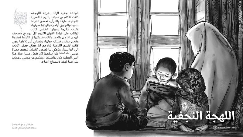 كيف كانت والدة الإمام الخامنئي تُحبّب أولادها بالقرآن الكريم؟