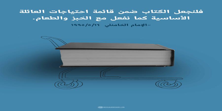 فلنجعل الكتاب ضمن قائمة احتياجات العائلة الأساسية كما نفعل مع الخبز والطعام