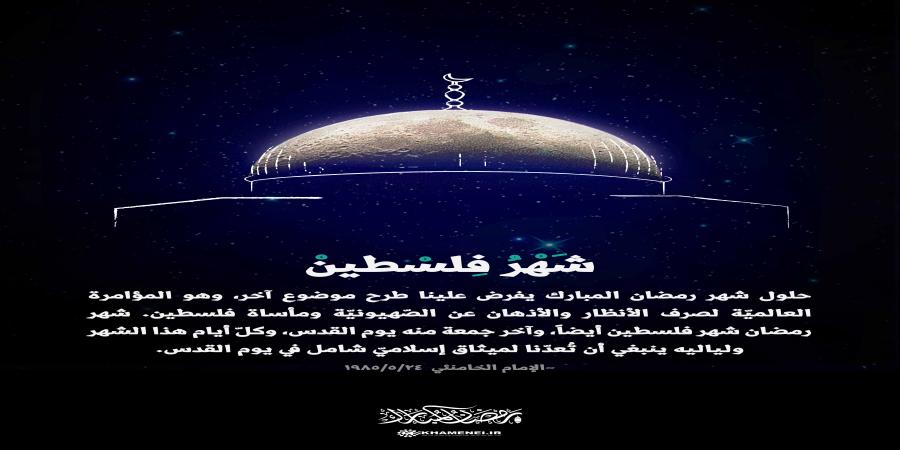 شهر رمضان هو شهر فلسطين وأيامه استعداد لميثاق إسلامي شامل في يوم القدس