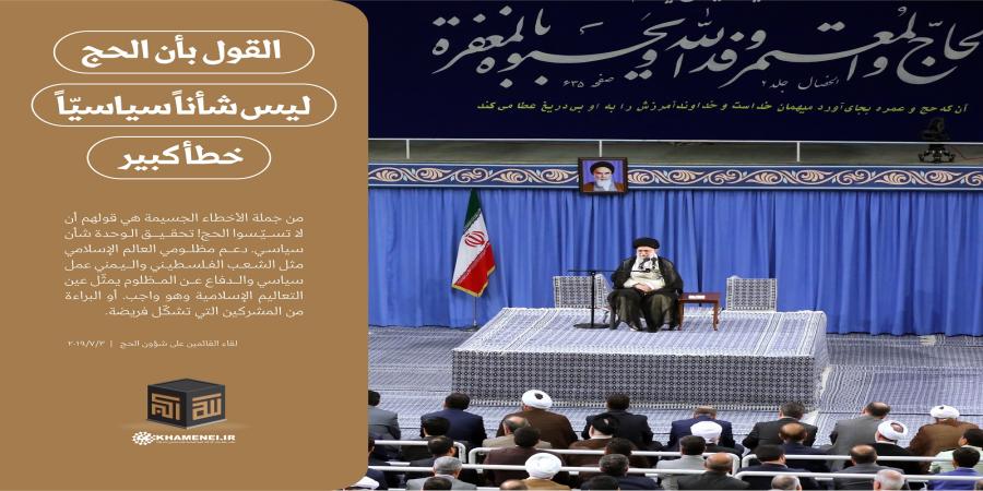 ما هو سبب كون الحجّ عملاً دينيّاً سياسيّاً؟