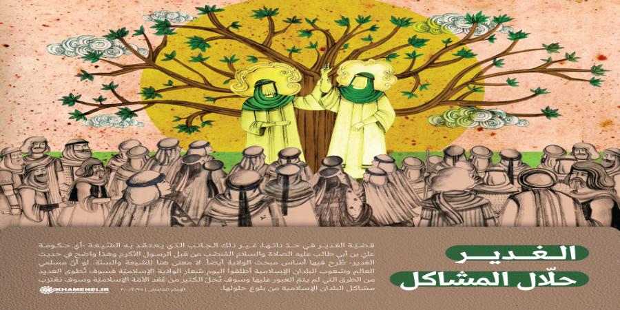 ما طُرح في الغدير تحت عنوان "الولاية" سبيلٌ لحلّ مشاكل الأمّة الإسلاميّة