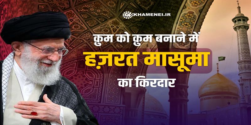 क़ुम को क़ुम बनाने में हज़रत मासूमा का किरदार