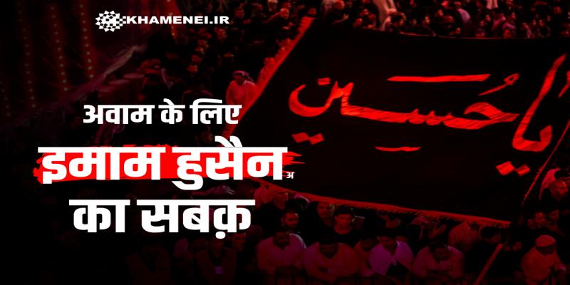 अवाम के लिए इमाम हुसैन का सबक़