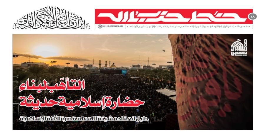 إصدار العدد الثامن عشر من نشرة خطّ  حزب الله ترامناً مع الأربعين الحسيني