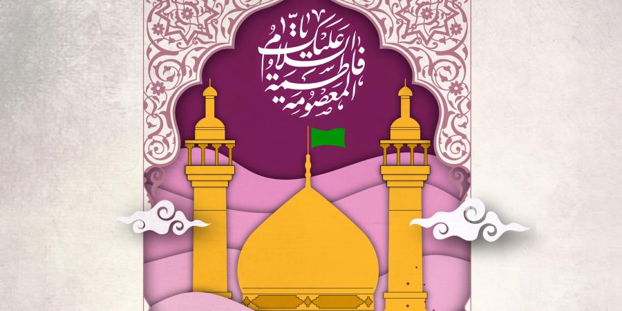 علوم و معارف اہل بیت کی ترویج کا مرکز