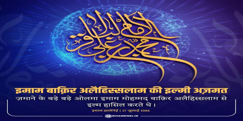 इमाम बाक़िर अलैहिस्सलाम की इल्मी अज़मत