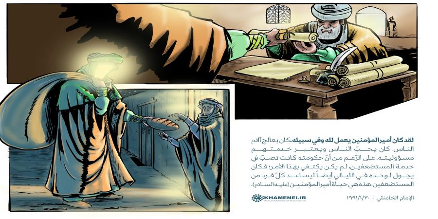 الإمام علي عليه السلام الحاکم‌ الذي وقف حياته لمساعدة المستضعفين