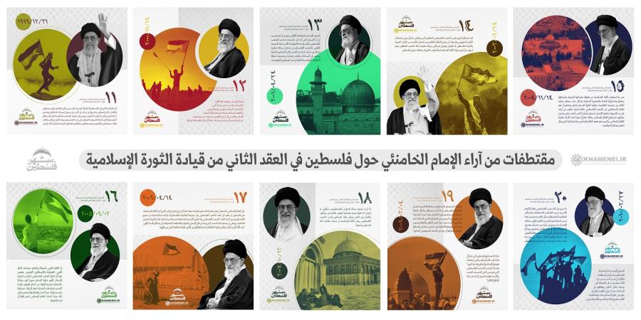 مقتطفات من آراء الإمام الخامنئي حول فلسطين في العقد الثاني من قيادة الثورة الإسلامية