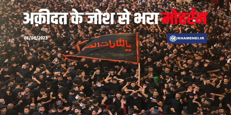 अक़ीदत के जोश से भरा मोहर्रम