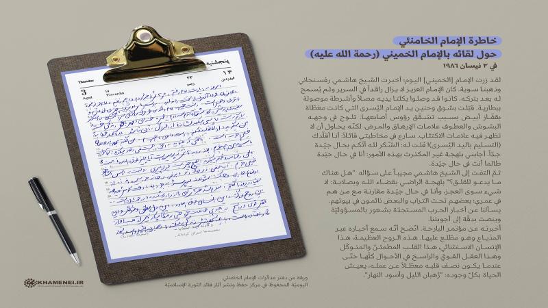 الإمام الخميني رحمه الله مخاطباً الإمام الخامنئي: أنا بحال جيّدة ما دمت بحال جيّدة