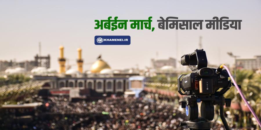 अर्बईन मार्च, बेमिसाल मीडिया