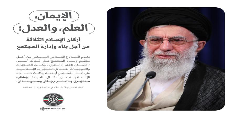 العدل والعلم والإيمان، ثلاث ركائز لبناء المجتمع في النموذج الإسلامي
