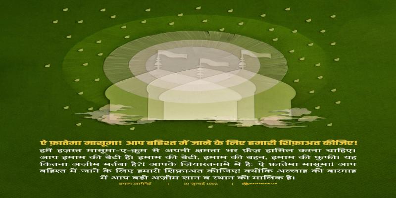 ऐ फ़ातेमा मासूमा! आप बहिश्त में जाने के लिए हमारी शिफ़ाअत कीजिए!