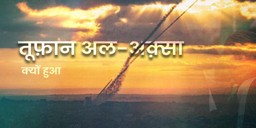 तूफ़ान अलअक़्सा क्यों हुआ?