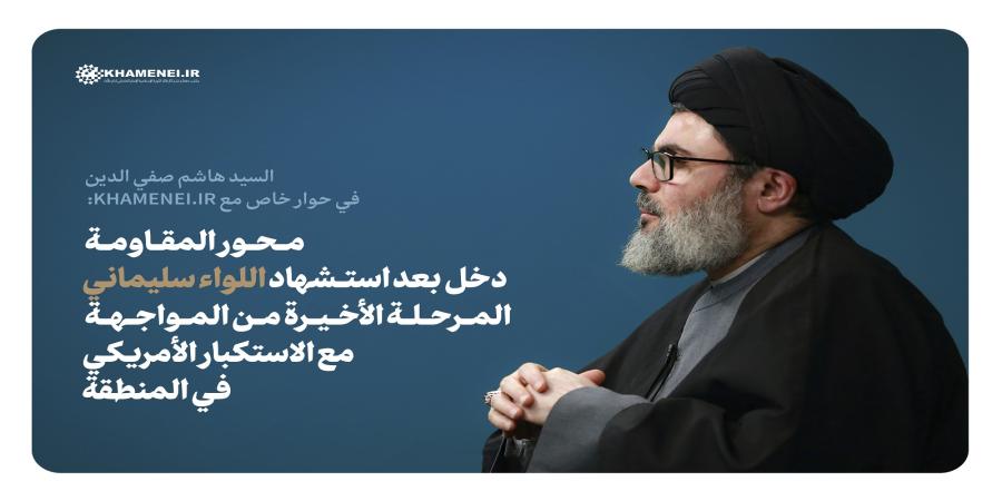 محور المقاومة دخل بعد استشهاد اللواء سليماني المرحلة الأخيرة من المواجهة مع الاستكبار الأمريكي في المنطقة
