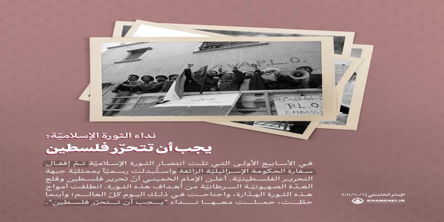 تحرير فلسطين... بوصلة الثورة الإسلامية