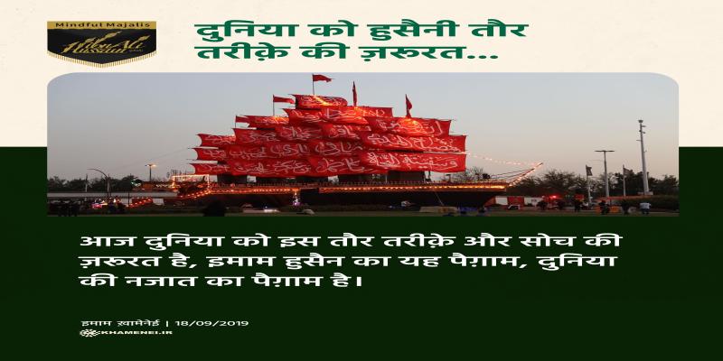 दुनिया को हुसैनी तौर तरीक़े की ज़रूरत...