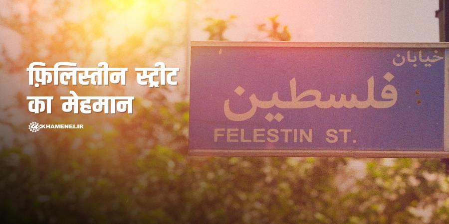 फ़िलिस्तीन स्ट्रीट का मेहमान