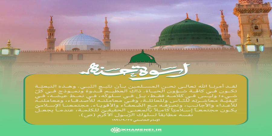 لَقَدْ كَانَ لَكُمْ فِي رَسُولِ اللَّهِ أُسْوَةٌ حَسَنَةٌ