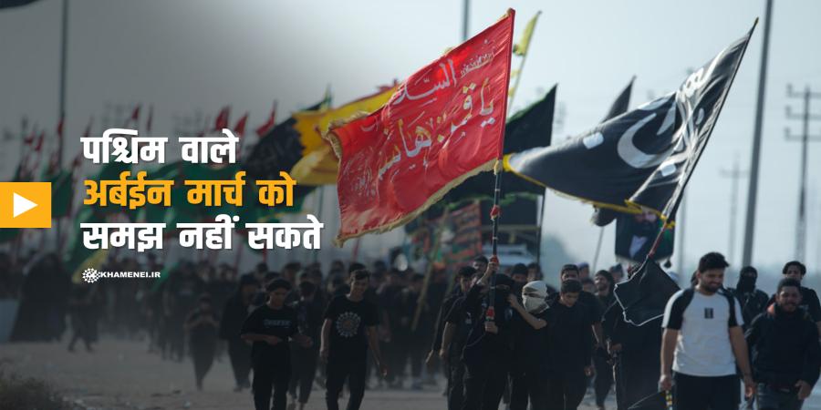 पश्चिम वाले अर्बईन मार्च को समझ नहीं सकते