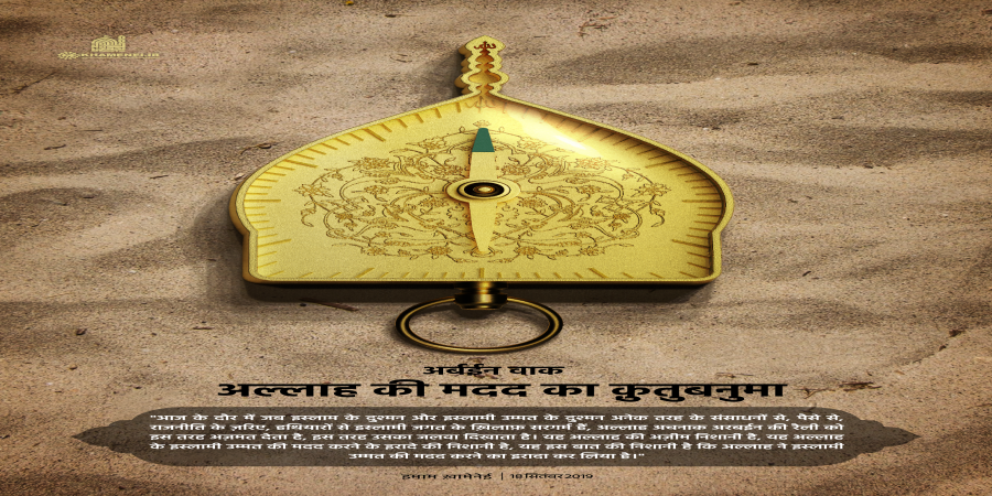 अर्बईन वाक अल्लाह की मदद का क़ुतुबनुमा