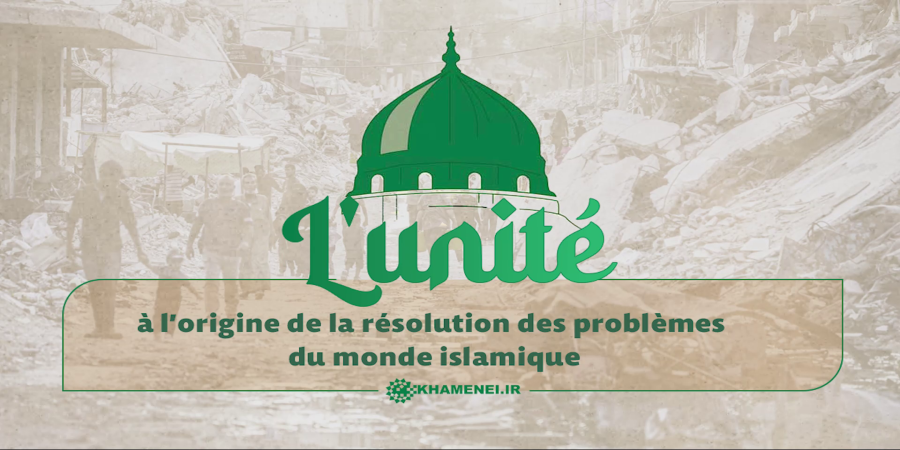 L'unité : la clé pour résoudre les problèmes de l'Ummah islamique