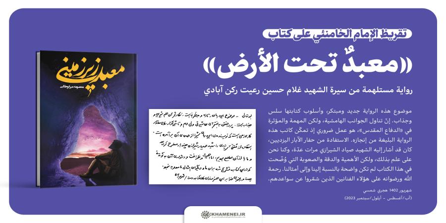 تقريظ الإمام الخامنئي على كتاب «معبدٌ تحت الأرض»
