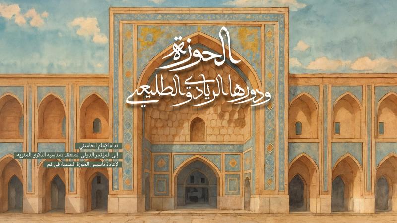 نداء الإمام الخامنئي إلى المؤتمر الدولي بمناسبة مئوية إعادة تأسيس الحوزة العلمية في قم