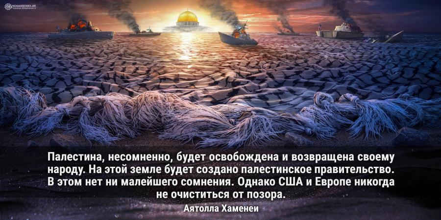 Палестина, в том числе Газа, сегодня служат ареной позора Запада