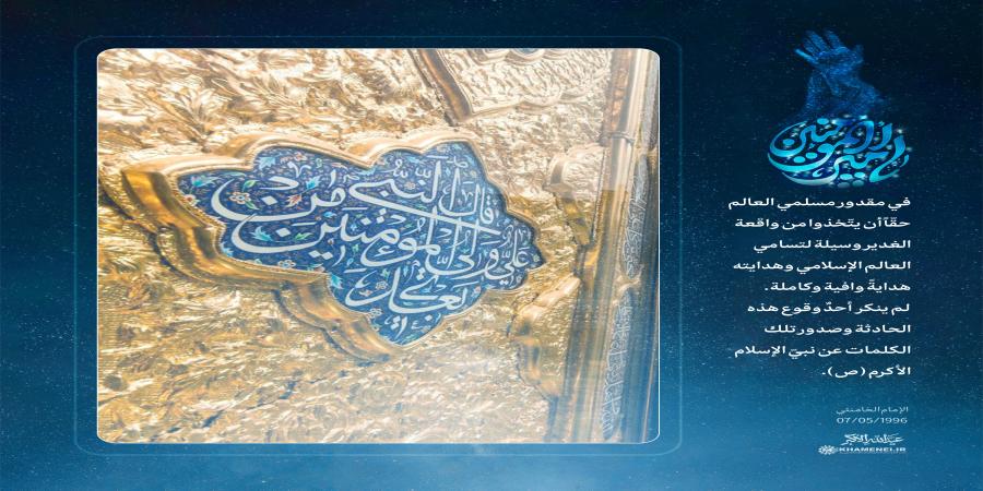 مقتطفات من كلام الإمام الخامنئي حول واقعة الغدير